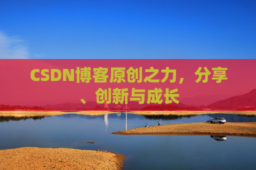CSDN博客原创之力，分享、创新与成长